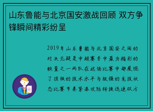山东鲁能与北京国安激战回顾 双方争锋瞬间精彩纷呈