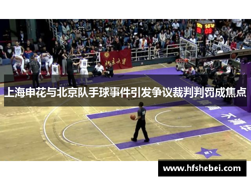 上海申花与北京队手球事件引发争议裁判判罚成焦点
