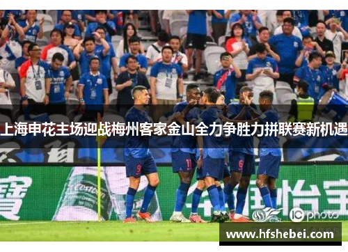 上海申花主场迎战梅州客家金山全力争胜力拼联赛新机遇