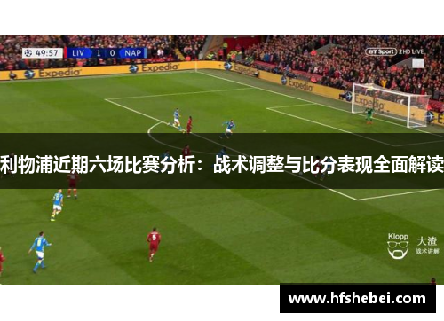 利物浦近期六场比赛分析：战术调整与比分表现全面解读