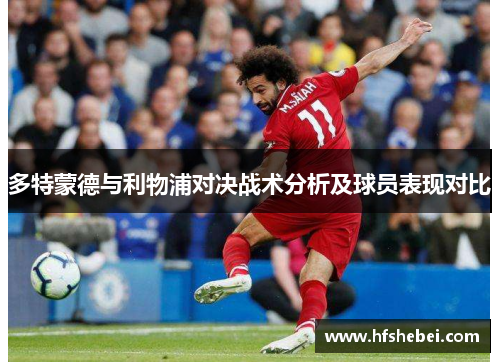 多特蒙德与利物浦对决战术分析及球员表现对比