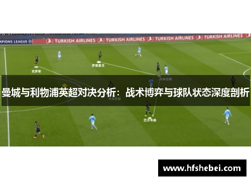 曼城与利物浦英超对决分析：战术博弈与球队状态深度剖析