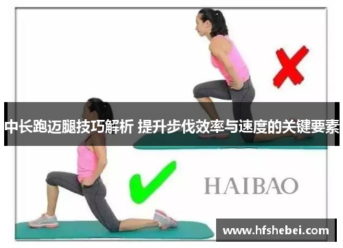 中长跑迈腿技巧解析 提升步伐效率与速度的关键要素