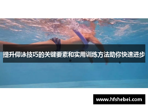 提升仰泳技巧的关键要素和实用训练方法助你快速进步