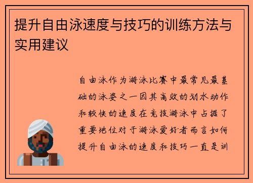 提升自由泳速度与技巧的训练方法与实用建议