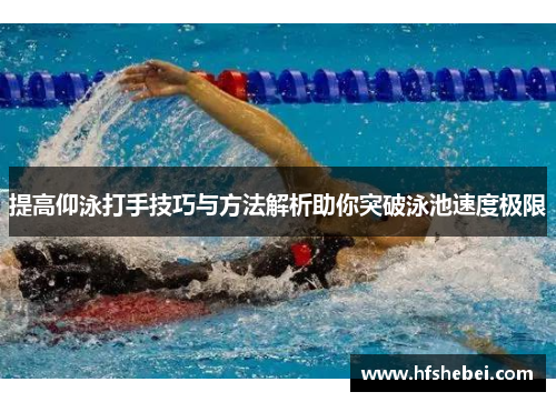 提高仰泳打手技巧与方法解析助你突破泳池速度极限