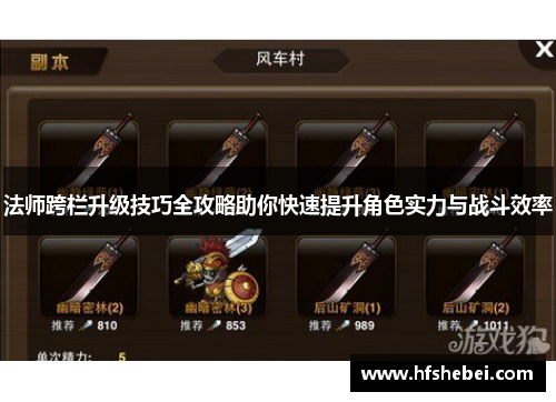 法师跨栏升级技巧全攻略助你快速提升角色实力与战斗效率