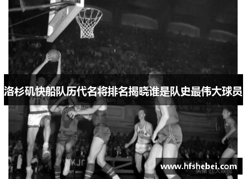 洛杉矶快船队历代名将排名揭晓谁是队史最伟大球员