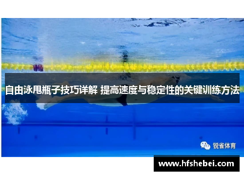 自由泳甩瓶子技巧详解 提高速度与稳定性的关键训练方法