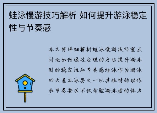 蛙泳慢游技巧解析 如何提升游泳稳定性与节奏感